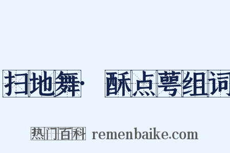 扫地舞·酥点萼组词是什么意思的图片